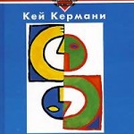 2005-kermani-kej-autogennaya-trenirovka