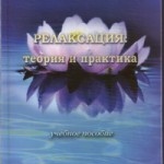 Шмигель Н.Е. Релаксация теория и практика