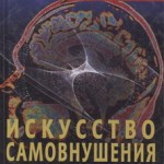 Уфимцев В. Искусство самовнушения для спецслужб