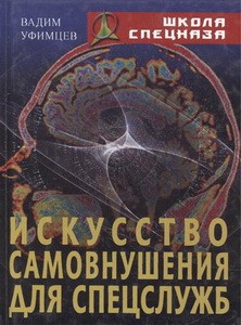  Уфимцев В. Искусство самовнушения для спецслужб