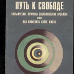 Жикаренцев В.В. Кармические причины возникновения проблем