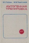 lobzin_reshetnikov_autogennaya_trenirovka