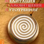 Акимов Б.К. Медитация. Самовнушение