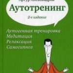 Артур Александров. Аутотренинг