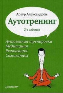 Артур Александров. Аутотренинг