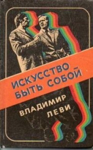 Леви В.Л. Искусство быть собой
