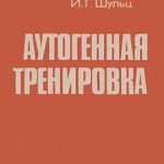 Шульц И.Г. Аутогенная тренировка