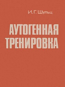 Шульц И.Г. Аутогенная тренировка