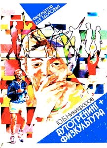 1989 Никифоров Ю.Б. Аутотренинг + физкультура