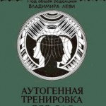 1990 Петров Н.Н. Аутогенная тренировка для вас.