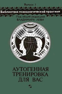 1990 Петров Н.Н. Аутогенная тренировка для вас.