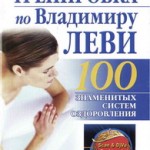 Бах Б. Аутогенная тренировка по Владимиру Леви