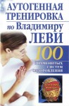 2011 Бах Б. Аутогенная тренировка по Владимиру Леви