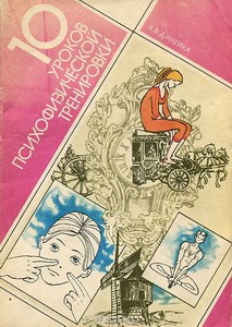 1987 Динейка К.В. 10 уроков психофизической тренировки