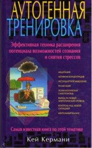 Кермани «Аутогенная тренировка»
