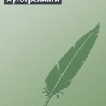 красоткина-аутотренинги-300