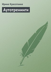 красоткина-аутотренинги-300