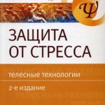 2001 Сандомирский М.Е. Защита от стресса