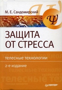 2001 Сандомирский М.Е. Защита от стресса 