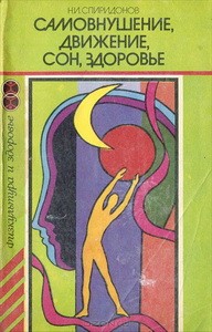 1975 Спиридонов И.Н. Самовнушение, движение, сон, здоровье