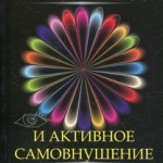 Копытов М.А., Гудков С.В. Самогипноз и активное самовнушение