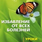 Тарасов Е.А. Избавление от всех болезней. Уроки любви к себе