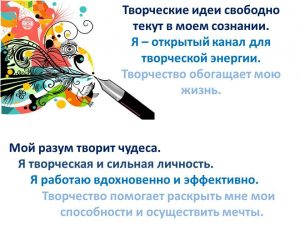 affirmatsii-tvorchestvo