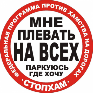 Стоп хам