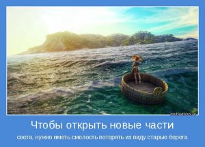 Обретая смелость, устраняем страхи