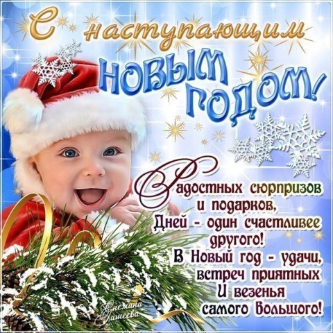 Поздравления перед Новым годом!