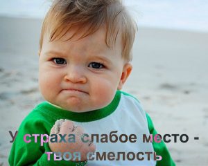 Обретая смелость, устраняем страхи