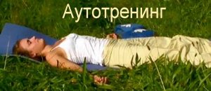 Обретение силы через аутотренинг Ф.Шульца