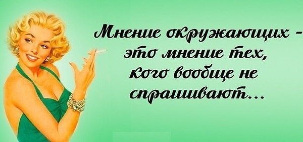 Насколько важно мнение окружающих?