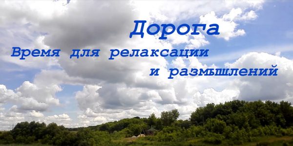 "Дорога. Время для релаксации и размышлений"