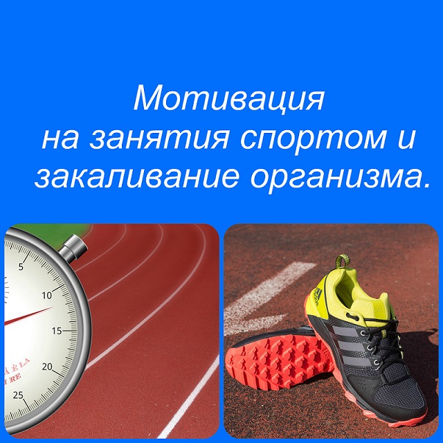 Мотивация на занятия спортом и закаливание организма. Мотивация на занятия спортом и закаливание организма.
