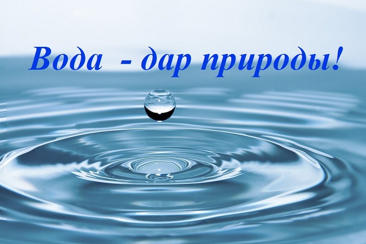 Аутотренинг "Вода - дар природы." Аутотренинг "Вода - дар природы."