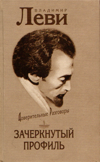 Впечатления от прочитанного."Зачеркнутый профиль".Владимир Леви.