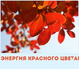 Энергия красного цвета.