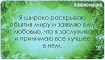 Аффирмации и расставание с мужем.