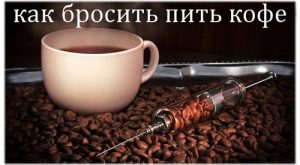 Отказ от кофе и помощь АТ.