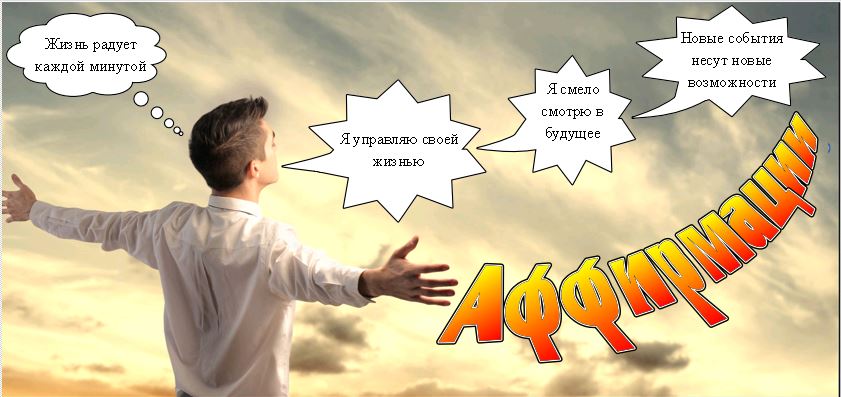 Волшебство аффирмаций