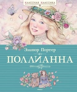 Игра в радость. По мотивам романа Э.Поттер "Поллианна"