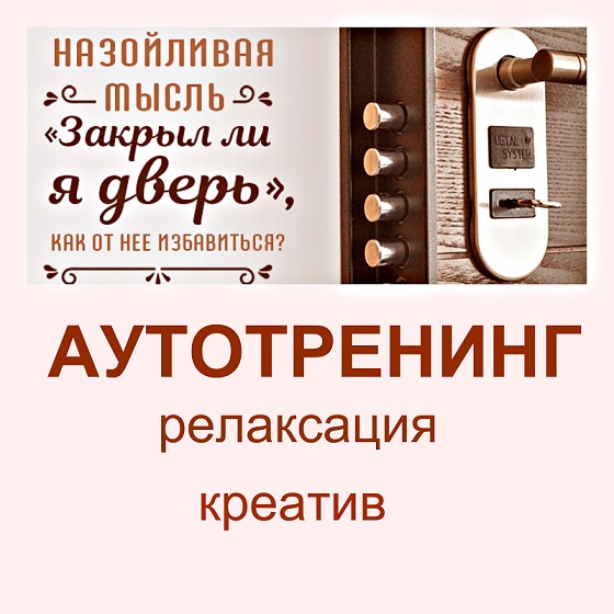 Бытовой невроз, аутотренинг