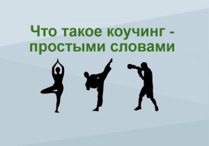 Размышления о коучинге. Мое видение взаимного тренинга.