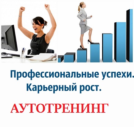 Профессиональные успехи. Карьерный рост.