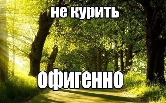 Как АТ помог справиться с курительной зависимостью