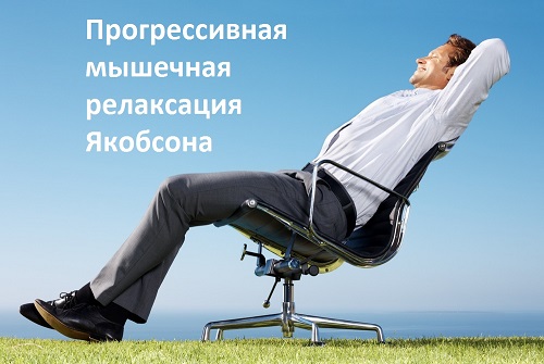Якобсон,аутотренинг,