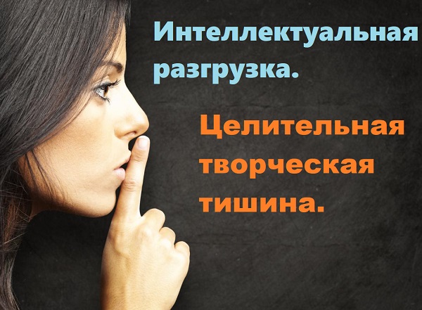 творческая тишина, интеллектуальная разгрузка,