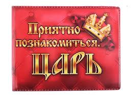 Подтянитесь, господин Царь!