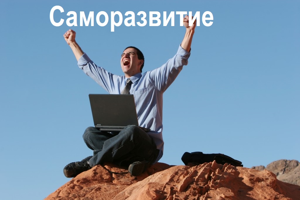 саморазвитие